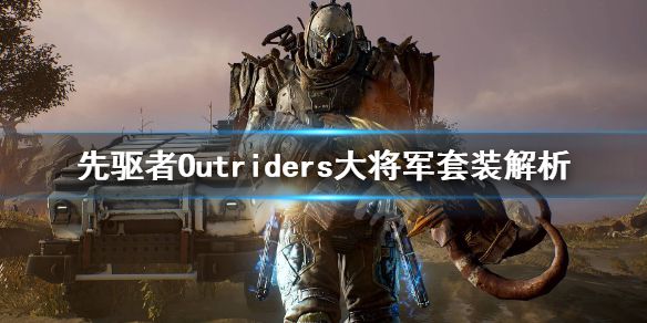 《先驱者》大将军套装好用吗？Outriders大将军套装解析