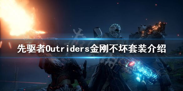 《先驱者》金刚不坏套装怎么样？Outriders金刚不坏套装介绍