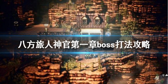 《八方旅人》神官第一章boss怎么打？神官第一章boss打法攻略