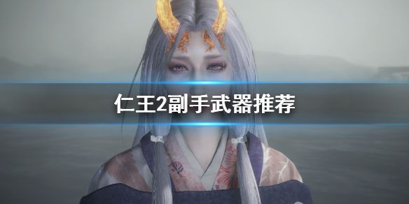 《仁王2》副手武器选什么 副手武器推荐