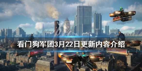 《看门狗军团》3月22日更新内容介绍 3月22日更新了什么内容？