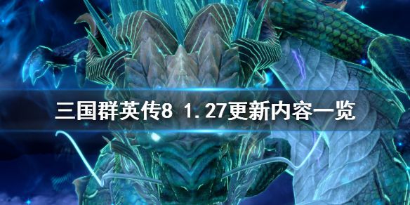 《三国群英传8》1.27更新内容一览 3月18更新了什么内容？