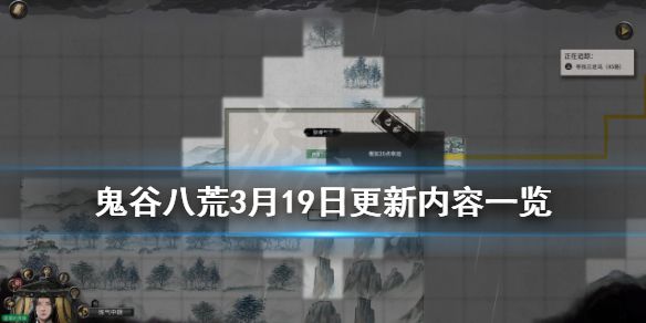 《鬼谷八荒》3月19日更新内容一览 3月19日更新了什么内容？