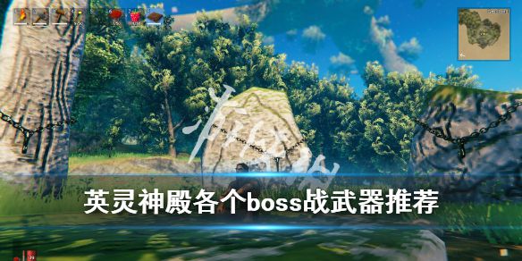 《Valheim英灵神殿》全地图boss战用什么武器好 各个boss战武器推荐