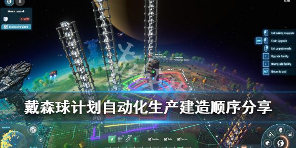 《戴森球计划》全自动化怎么建造？自动化生产建造顺序分享