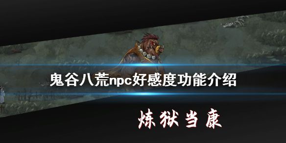 《鬼谷八荒》亲密度有什么用 npc好感度功能介绍