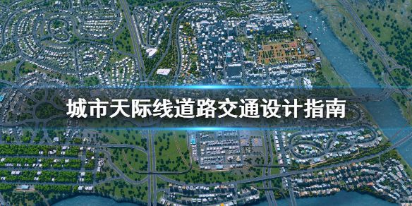 《城市天际线》道路交通怎么设计 道路交通设计指南