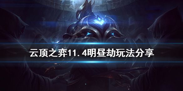 《云顶之弈》11.4明昼劫怎么玩 11.4明昼劫玩法分享