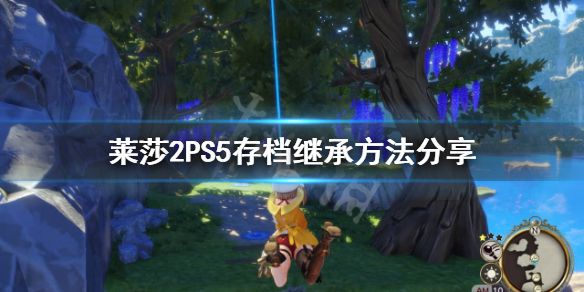 《莱莎的炼金工房2》PS5存档怎么继承？PS5存档继承方法分享