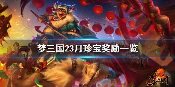 《梦三国2》3月珍宝有什么 3月珍宝奖励一览