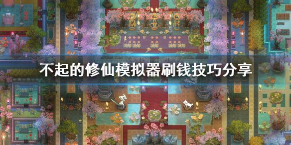 《了不起的修仙模拟器》怎么刷钱 刷钱技巧分享