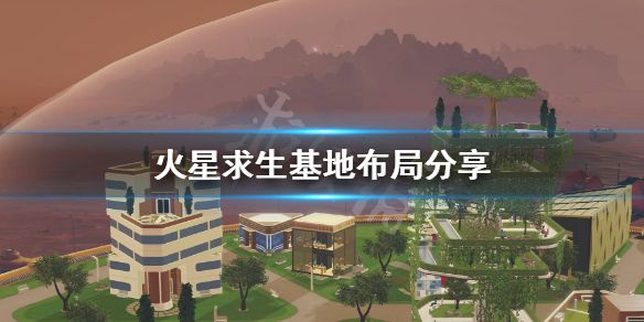 《火星求生》基地怎么布局？基地布局分享