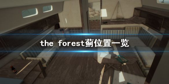 《森林》游戏蓟在哪里  the forest蓟位置一览