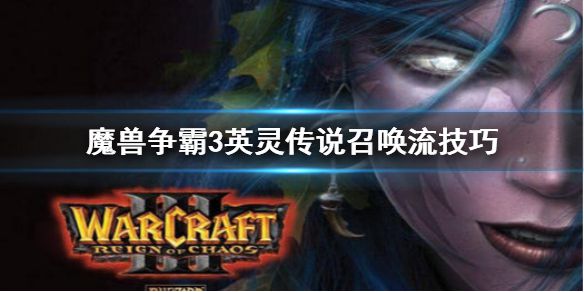 《魔兽争霸3》英灵传说召唤流怎么玩 英灵传说召唤流技巧