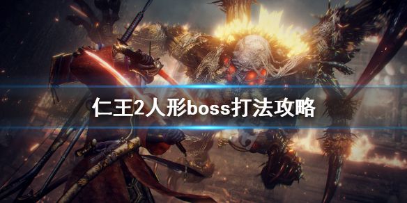 《仁王2》人形boss格挡怎么打？人形boss打法攻略