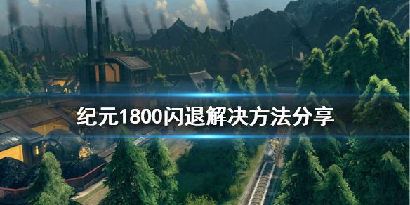 《纪元1800》闪退怎么办 游戏闪退解决方法分享