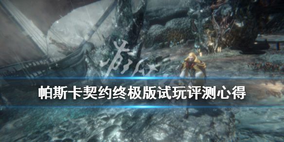 《帕斯卡契约终极版》steam版值得买吗？试玩评测心得