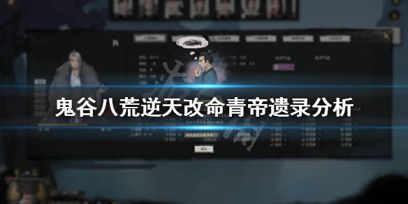 《鬼谷八荒》青帝遗录有用吗？逆天改命青帝遗录分析