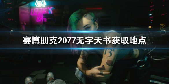 《赛博朋克2077》无字天书去哪获取 无字天书获取地点