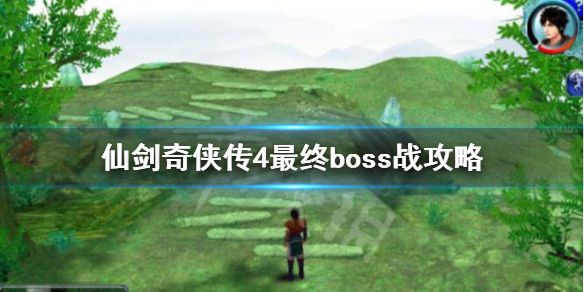 《仙剑奇侠传4》最终boss怎么打？最终boss战攻略