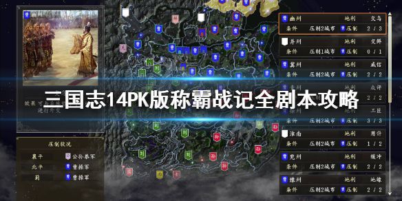 《三国志14威力加强版》称霸战记怎么过？称霸战记全剧本攻略