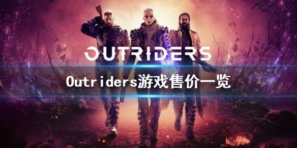 《先驱者》多少钱 Outriders游戏售价一览