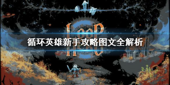 《循环英雄》新手攻略图文全解析 职业及boss打法详解