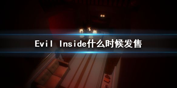 《Evil Inside》什么时候发售 游戏发售时间介绍