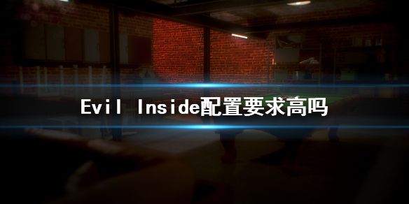 《Evil Inside》配置要求高吗 游戏配置要求一览