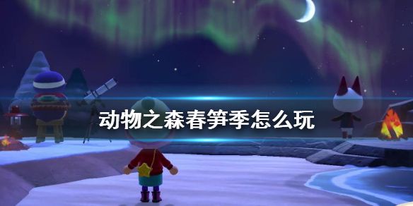 《集合啦动物森友会》春笋季怎么玩 春笋季玩法汇总