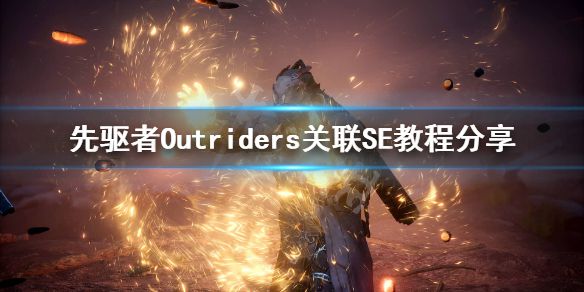 《先驱者》怎么关联？Outriders关联SE教程分享