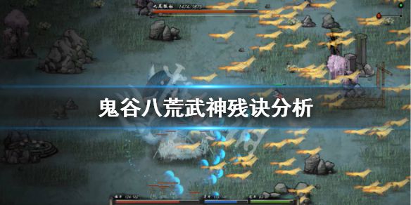 《鬼谷八荒》武神残诀厉害吗？武神残诀分析