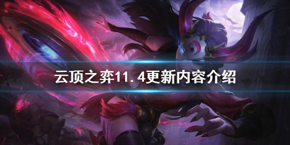 《云顶之弈》3月4日更新了什么 11.4更新内容介绍