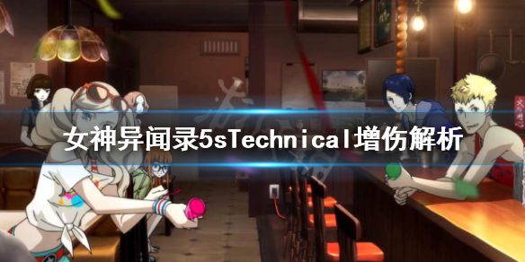 《女神异闻录5s》Technical增伤是什么？Technical增伤解析