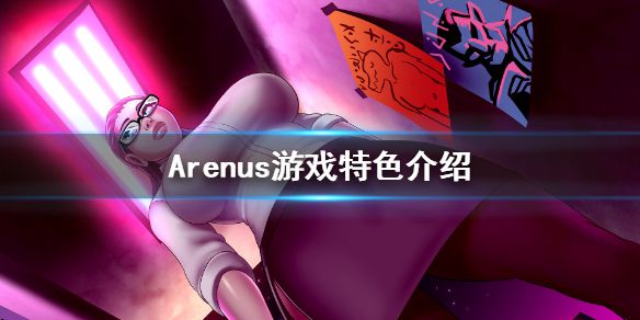 《Arenus》好玩吗 游戏特色介绍