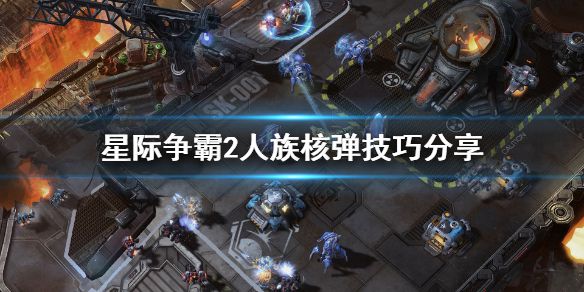 《星际争霸2》人族核弹怎么丢 人族核弹技巧分享