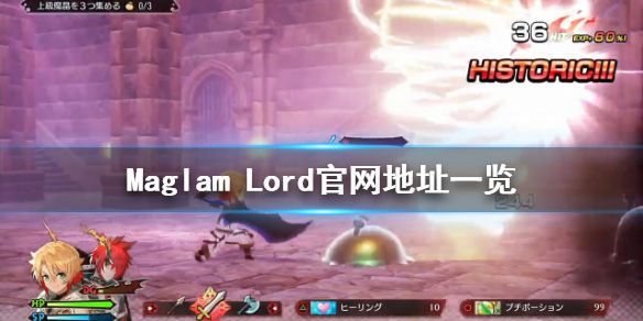 《Maglam Lord》官网是什么 游戏官网地址一览