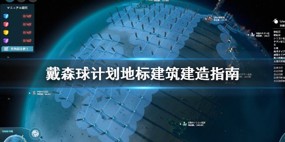 《戴森球计划》地标建筑怎么建造 地标建筑建造指南