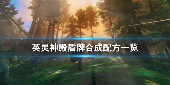 《Valheim英灵神殿》盾牌怎么制作 盾牌合成配方一览