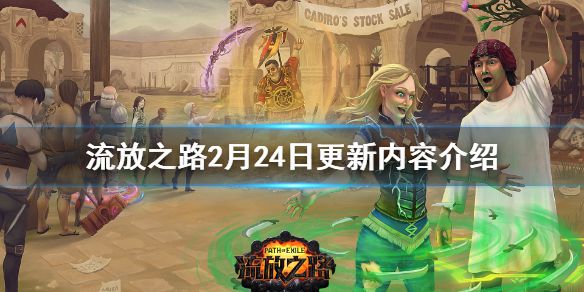 《流放之路》2月24日更新了什么 2月24日更新内容介绍