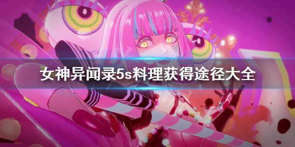 《女神异闻录5s》料理怎么获得？料理获得途径大全