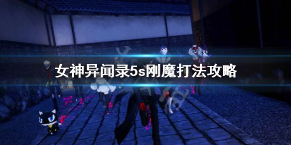 《女神异闻录5s》刚魔怎么打？刚魔打法攻略