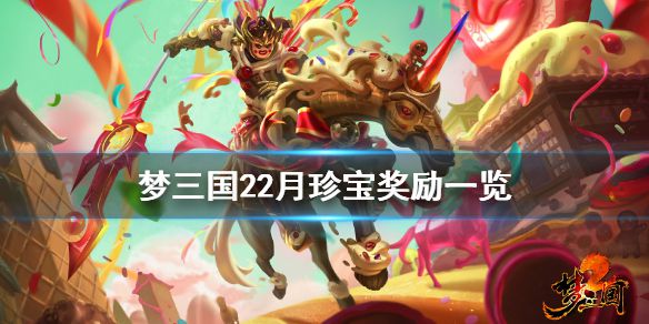 《梦三国2》2月珍宝有什么 2月珍宝奖励一览