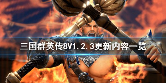 《三国群英传8》V1.2.3更新内容一览？2月20日更新了什么？