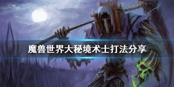 《魔兽世界》大秘境术士怎么打 大秘境术士打法分享