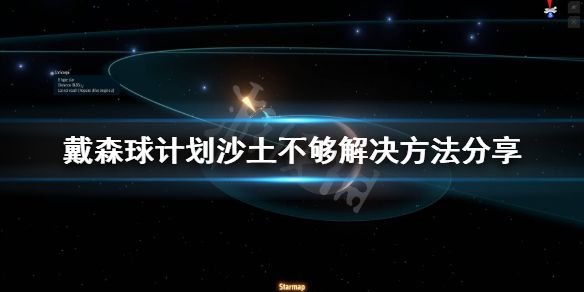 《戴森球计划》沙土怎么获得？沙土不够解决方法分享