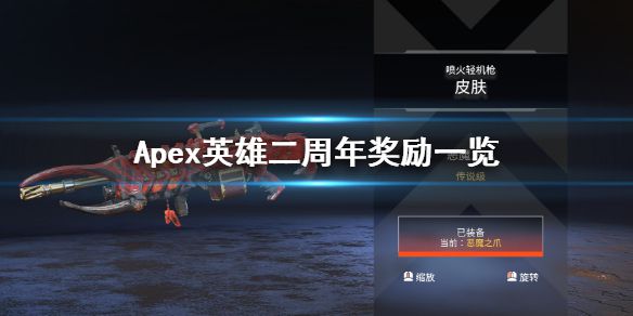 《Apex英雄》二周年奖励一览 二周年奖励内容有什么