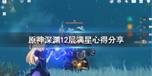 《原神》深渊12层通关要主要什么？深渊12层满星心得分享