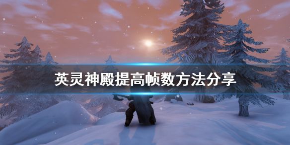 《Valheim英灵神殿》怎么提升fps 提高帧数方法分享