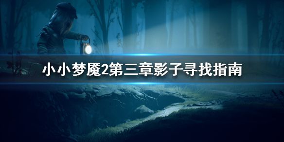 《小小梦魇2》第三章影子找不到怎么办 第三章影子寻找指南